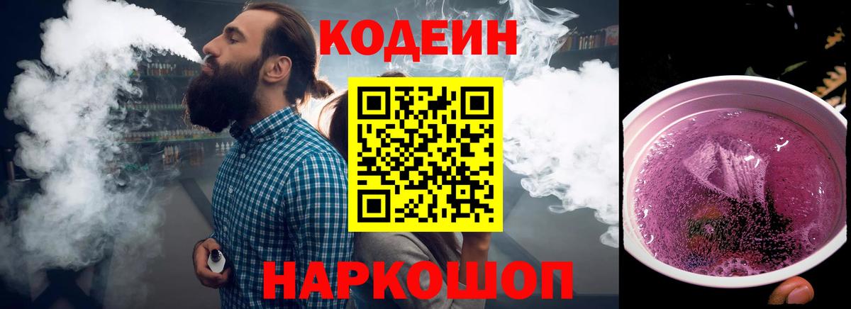 Кодеин Purple Drank  Вход с VPN  Тихорецк 
