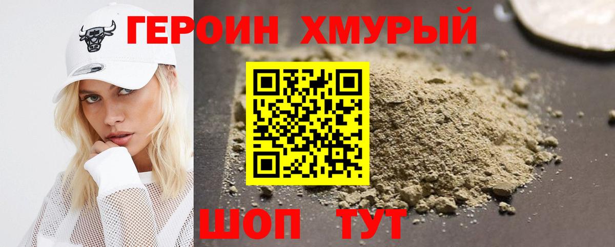 ГЕРОИН хмурый Тихорецк